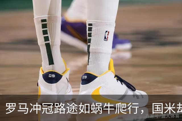 罗马冲冠路途如蜗牛爬行，国米却已飞奔